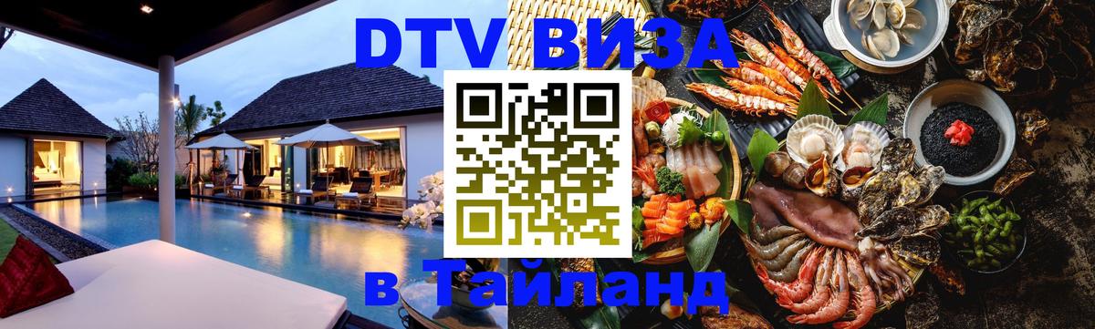 Оформить DTV визу в Тайланд 