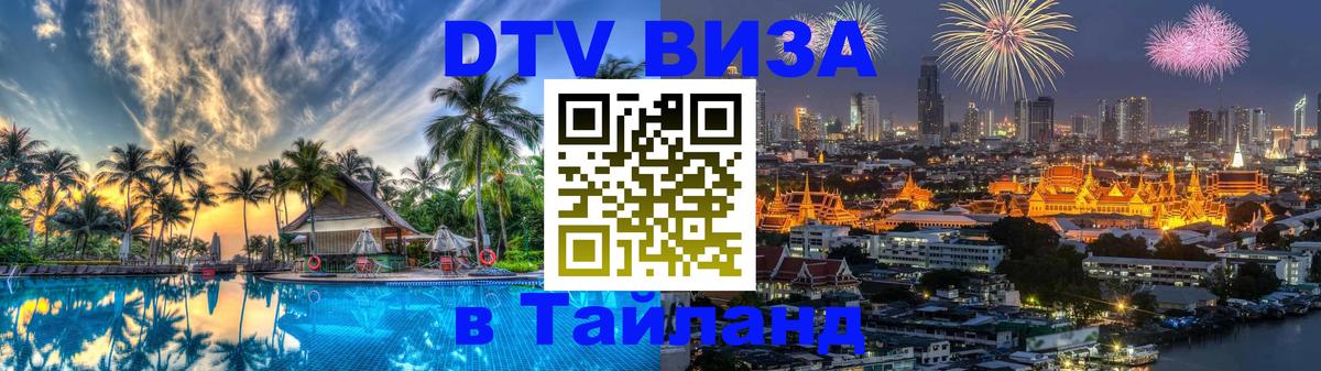 Visa ДТВ Тайланд помощь Улан-Батор 